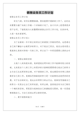销售业务员工作参考计划