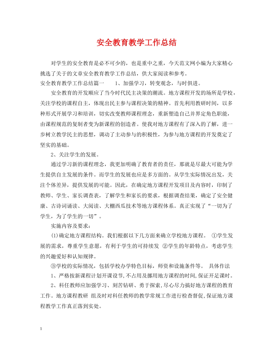 安全教育教学工作总结 _第1页