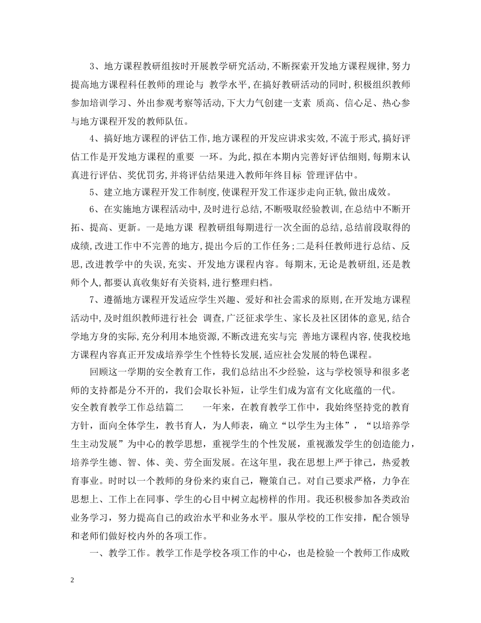 安全教育教学工作总结 _第2页