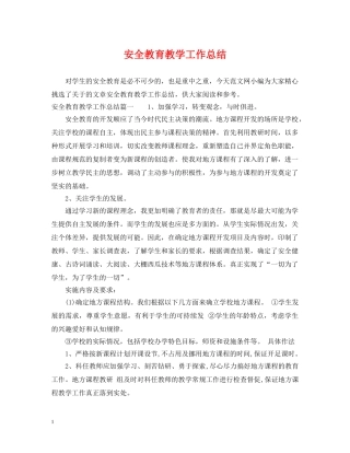 安全教育教学工作总结 