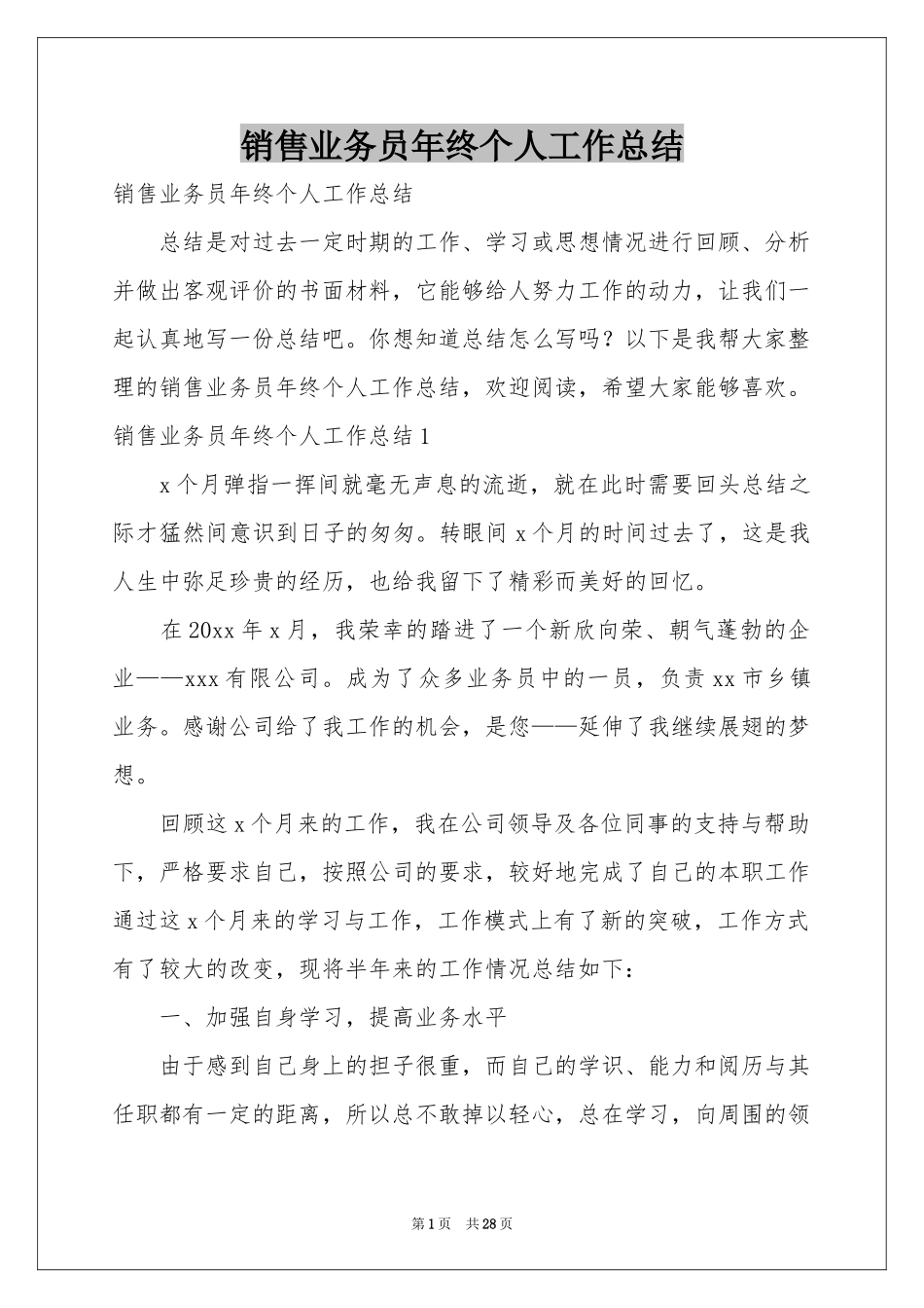销售业务员年终个人工作参考总结_第1页
