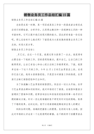 销售业务员工作参考总结汇编15篇