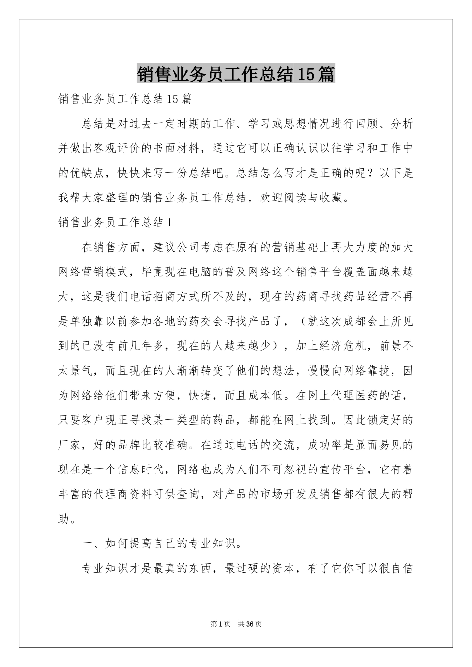 销售业务员工作参考总结15篇_第1页