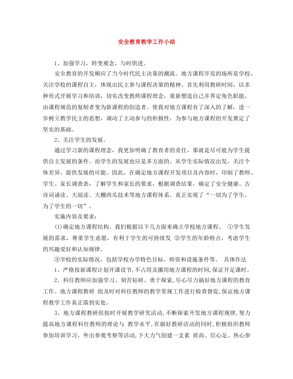 安全教育教学工作小结 _第1页