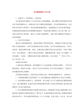 安全教育教学工作小结 