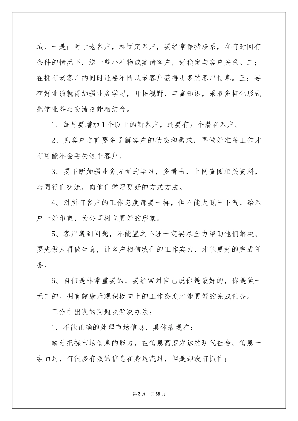销售业务员工作参考总结(15篇)_第3页