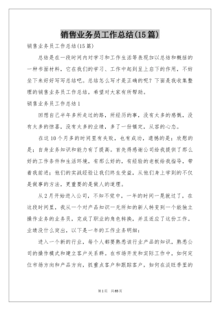 销售业务员工作参考总结(15篇)