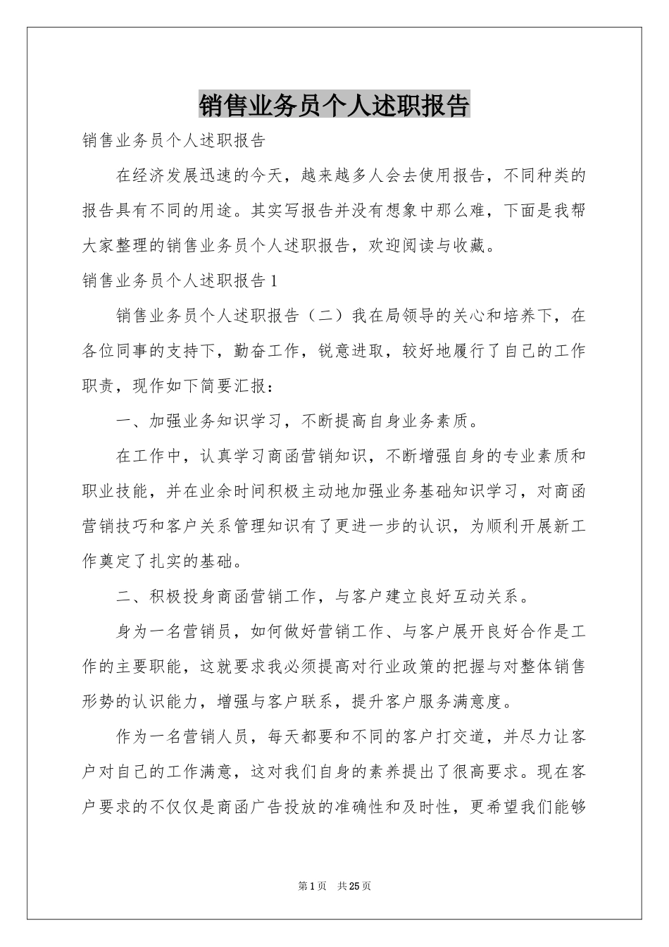 销售业务员个人述职报告_第1页