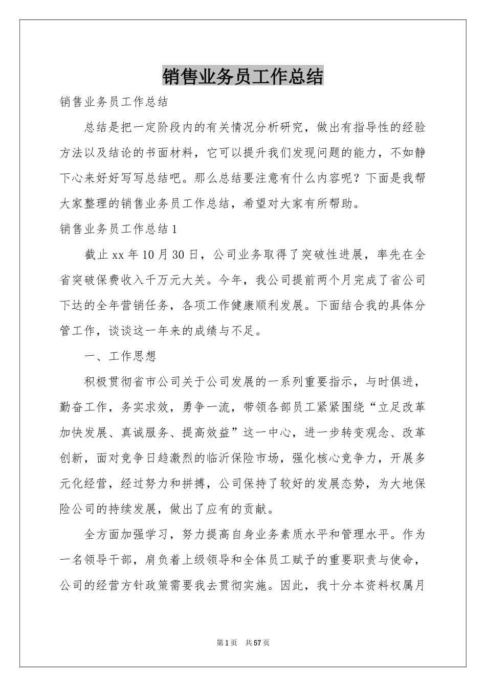 销售业务员工作参考总结_第1页