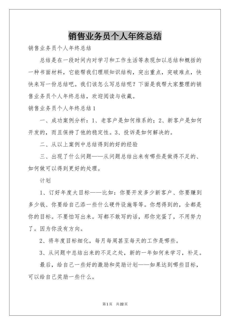 销售业务员个人年终参考总结_第1页