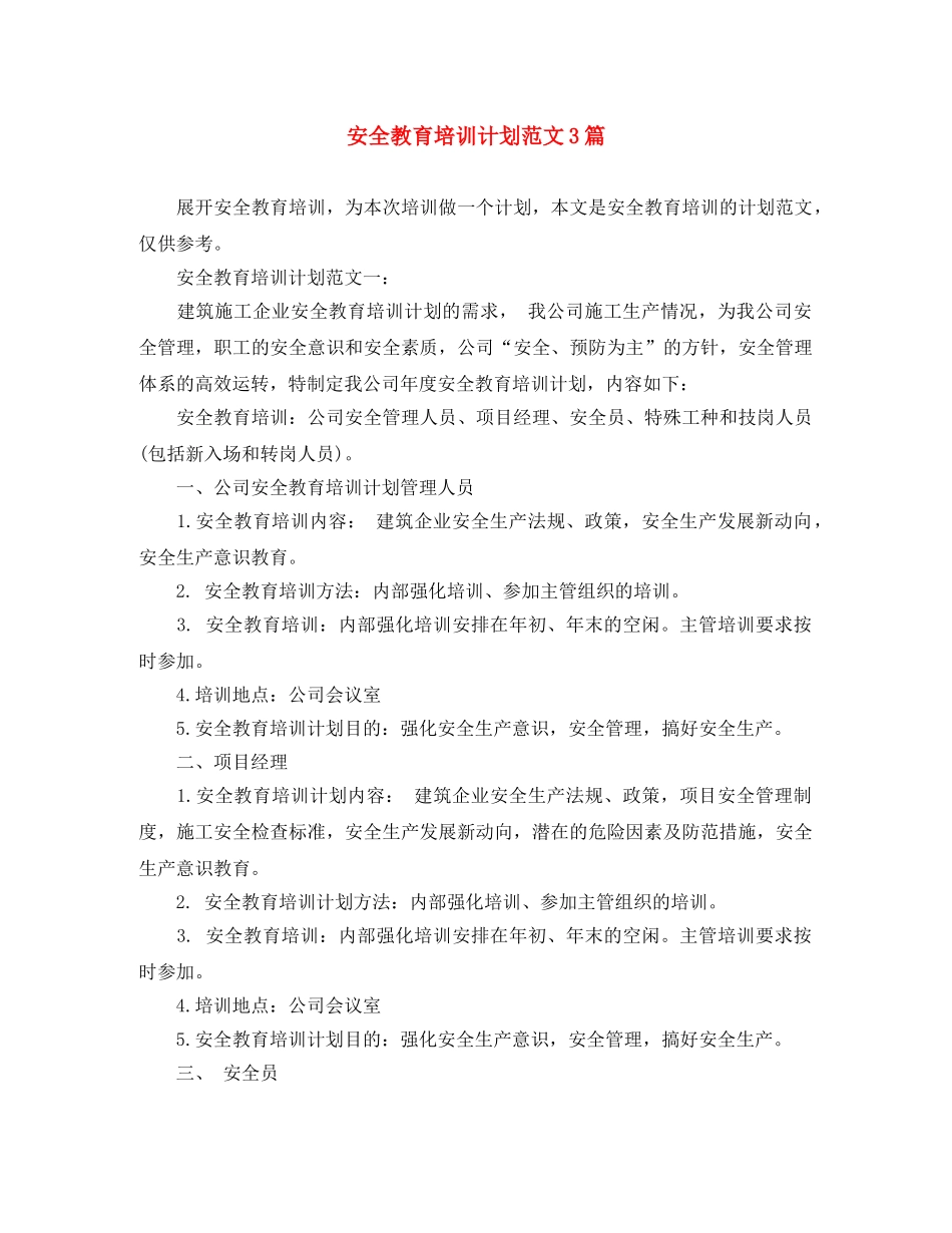 安全教育培训计划范文3篇 _第1页