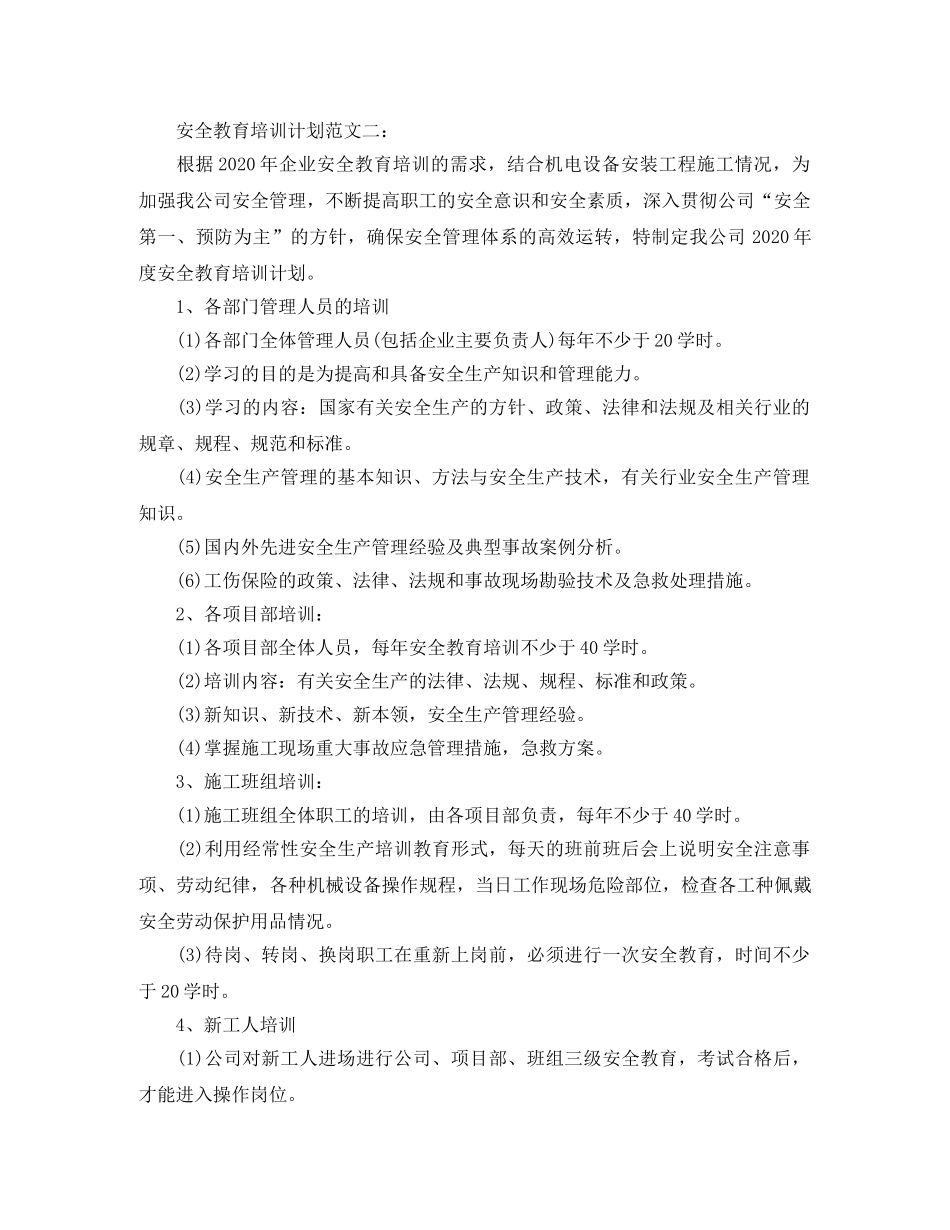 安全教育培训计划范文3篇 _第3页