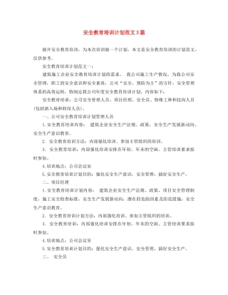 安全教育培训计划范文3篇 