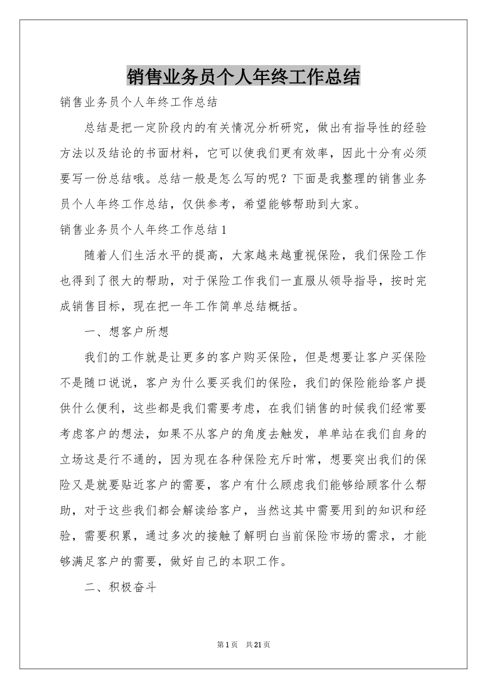 销售业务员个人年终工作参考总结_第1页