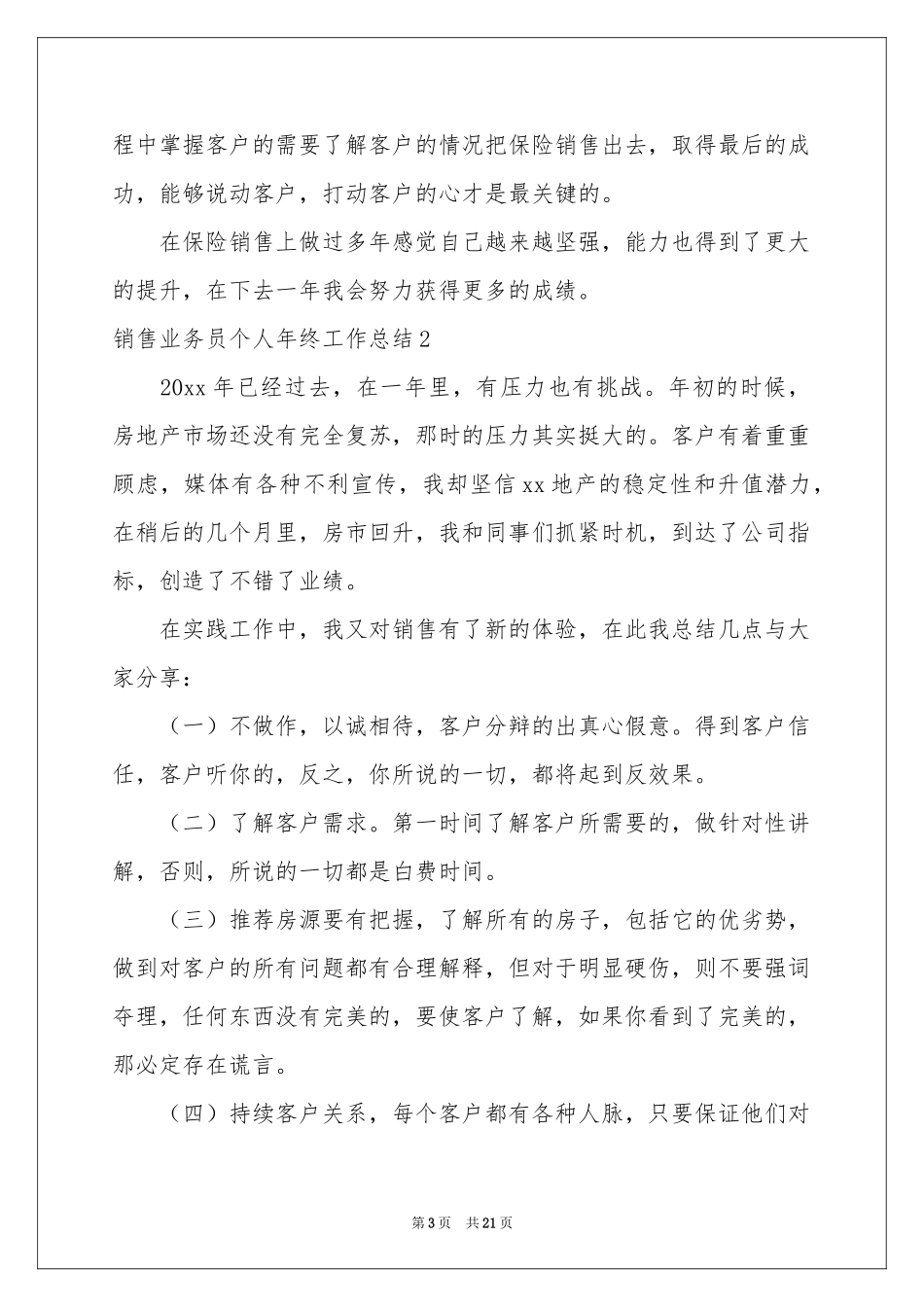 销售业务员个人年终工作参考总结_第3页