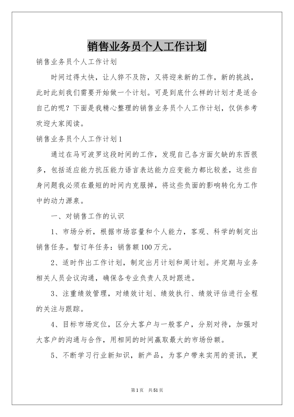 销售业务员个人工作参考计划_第1页