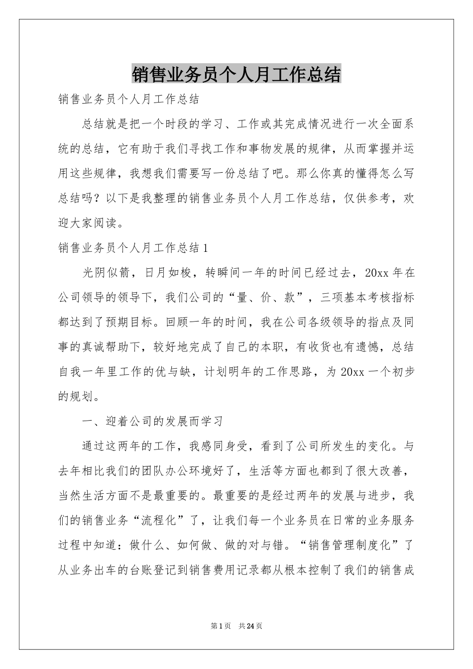 销售业务员个人月工作参考总结_第1页