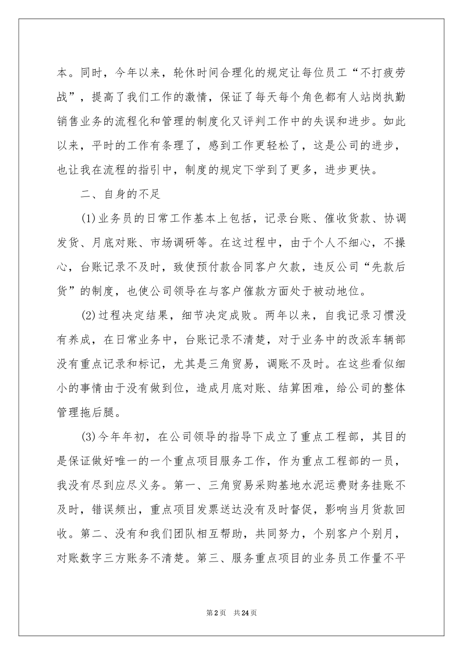 销售业务员个人月工作参考总结_第2页