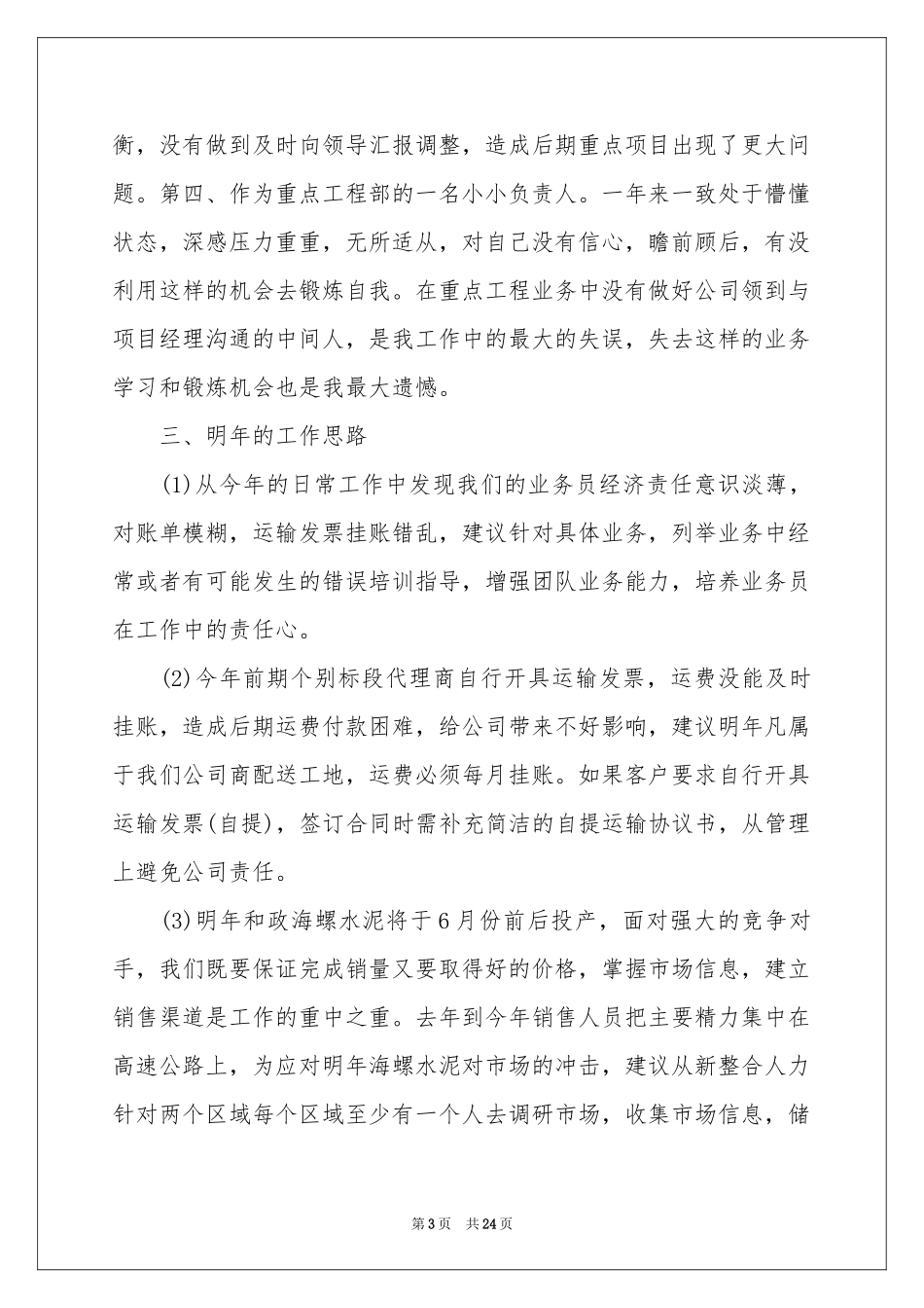 销售业务员个人月工作参考总结_第3页
