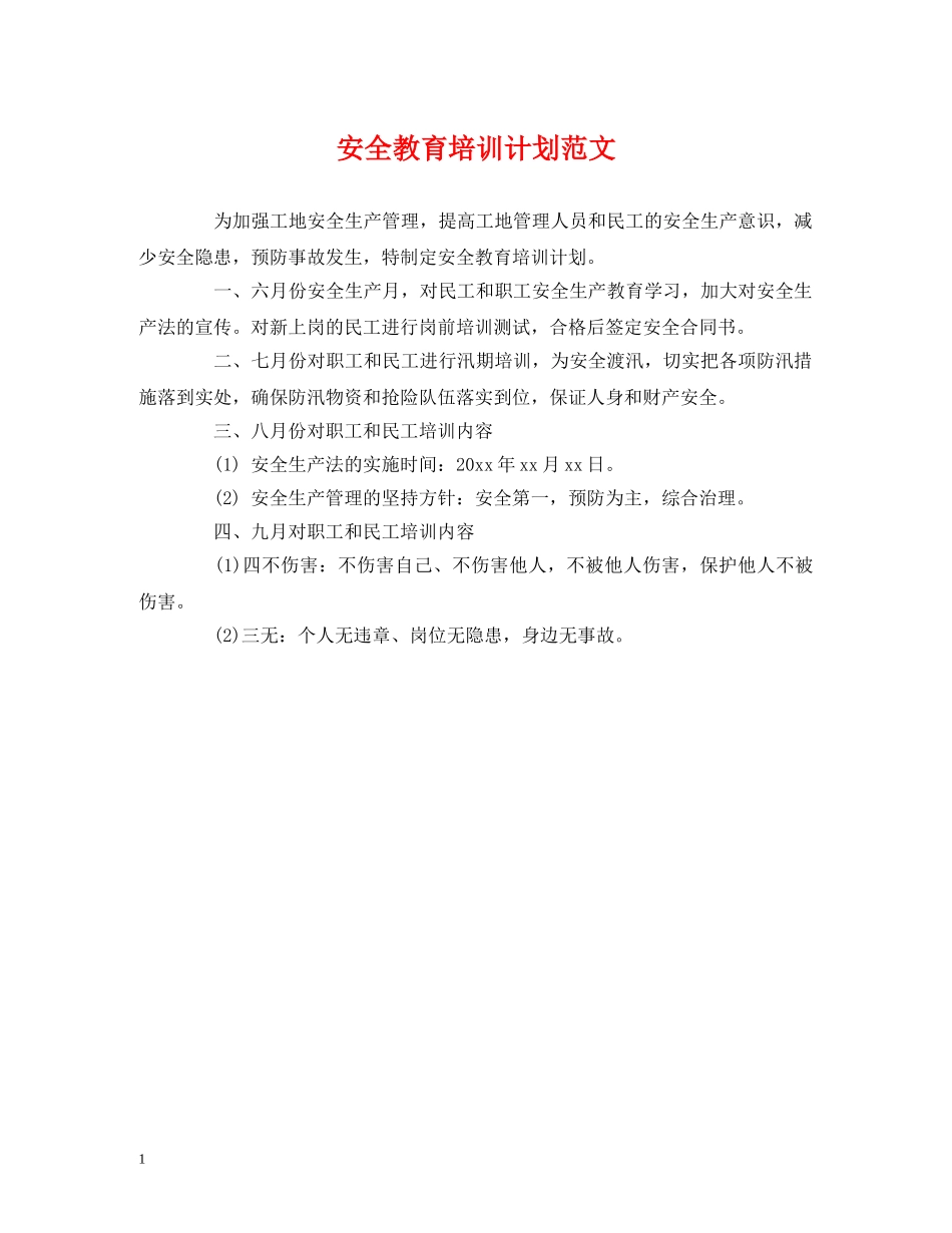 安全教育培训计划范文 _第1页