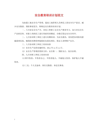安全教育培训计划范文 