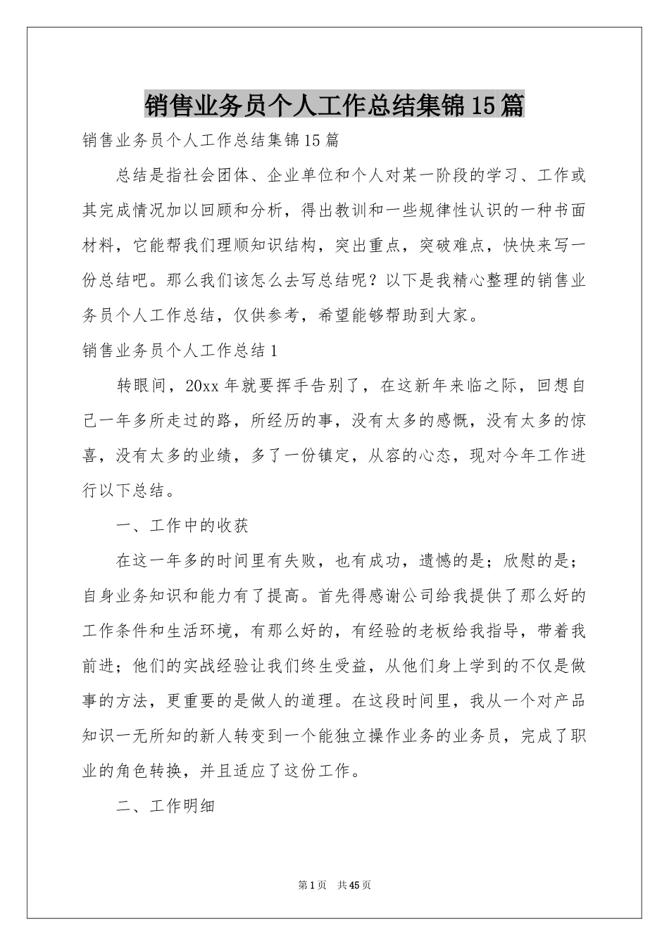 销售业务员个人工作参考总结集锦15篇_第1页