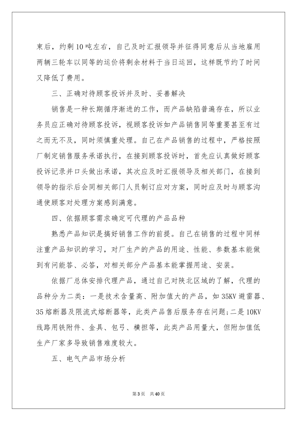 销售业务员个人工作参考总结15篇_第3页
