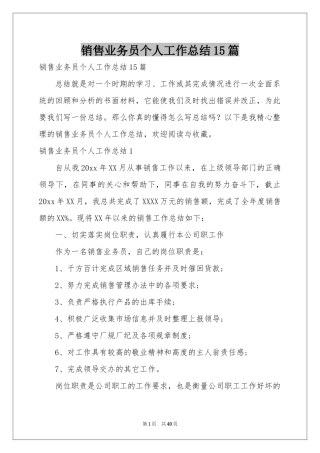 销售业务员个人工作参考总结15篇