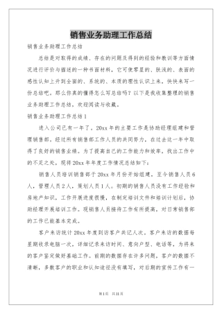 销售业务助理工作参考总结