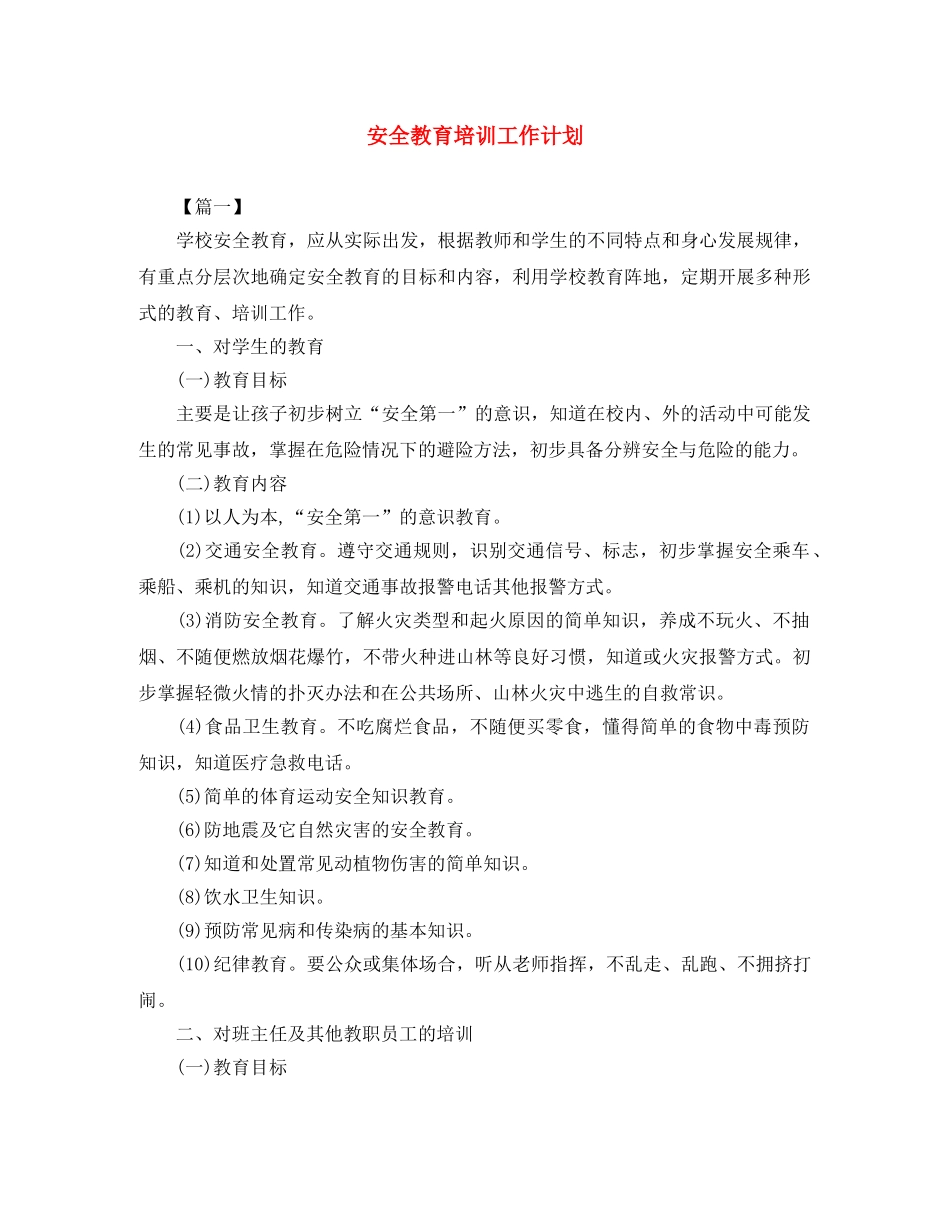 安全教育培训工作计划 _第1页