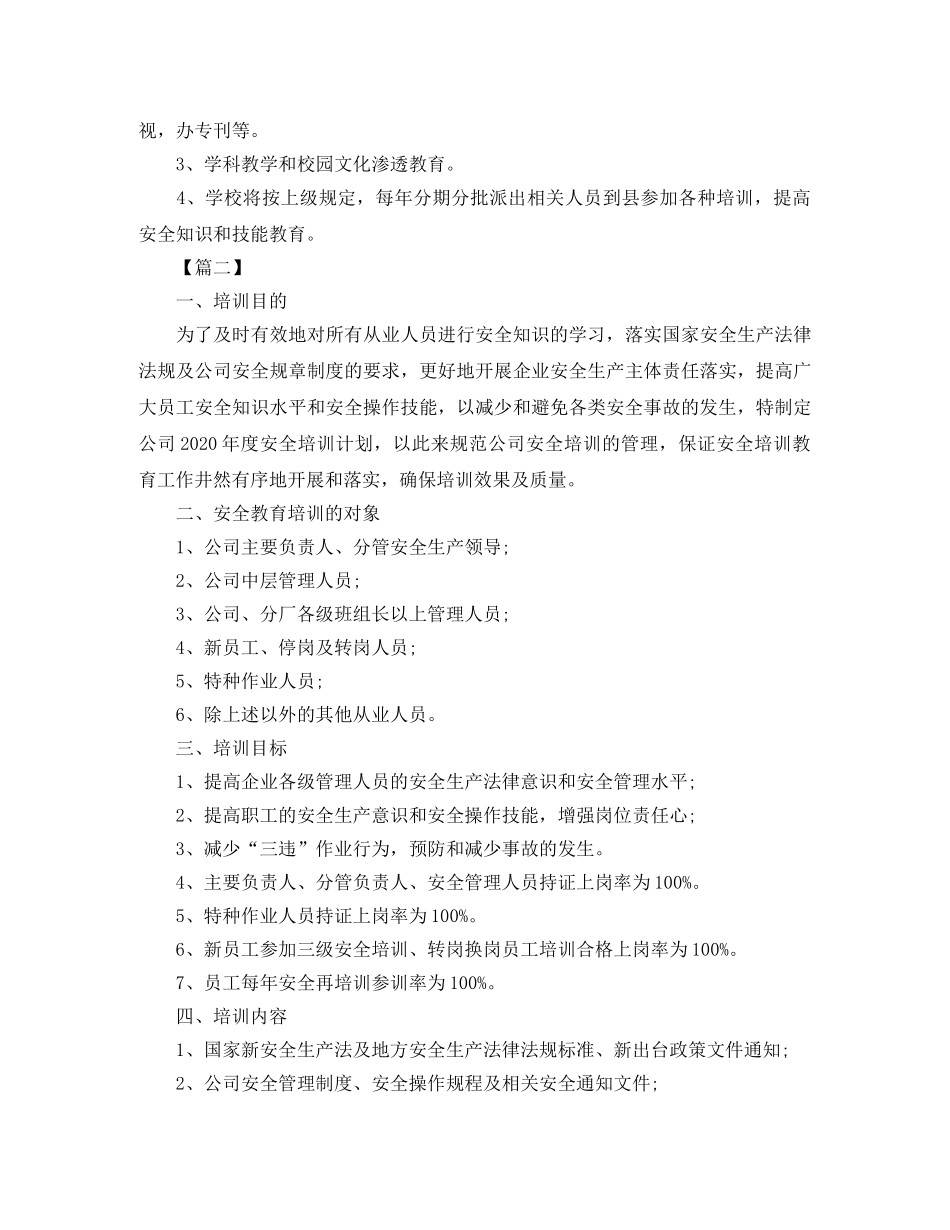 安全教育培训工作计划 _第3页