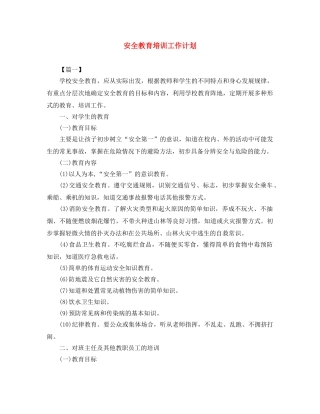 安全教育培训工作计划 