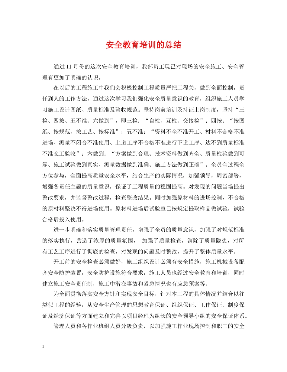 安全教育培训的总结 _第1页