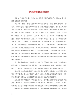 安全教育培训的总结 