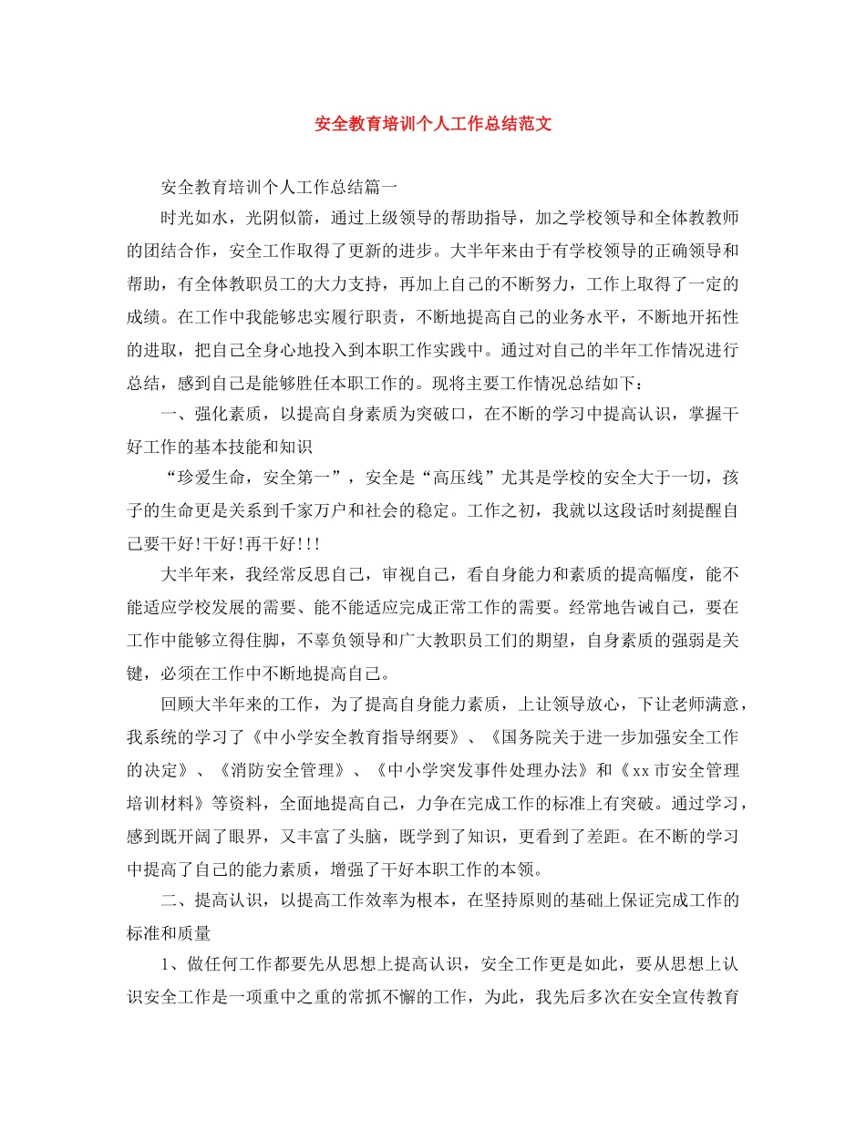 安全教育培训个人工作总结范文 _第1页