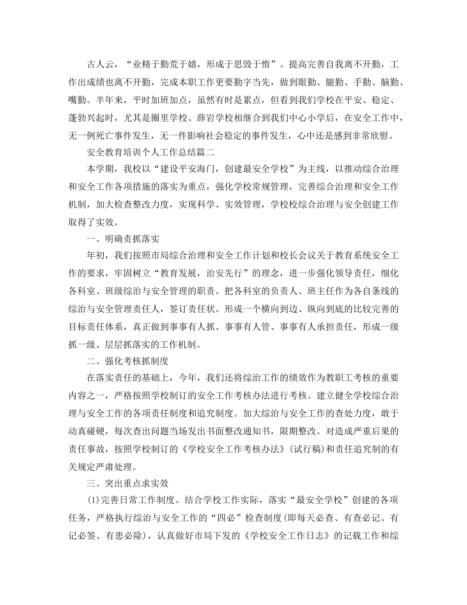 安全教育培训个人工作总结范文 _第3页