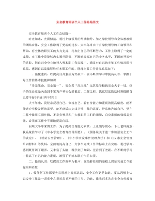 安全教育培训个人工作总结范文 