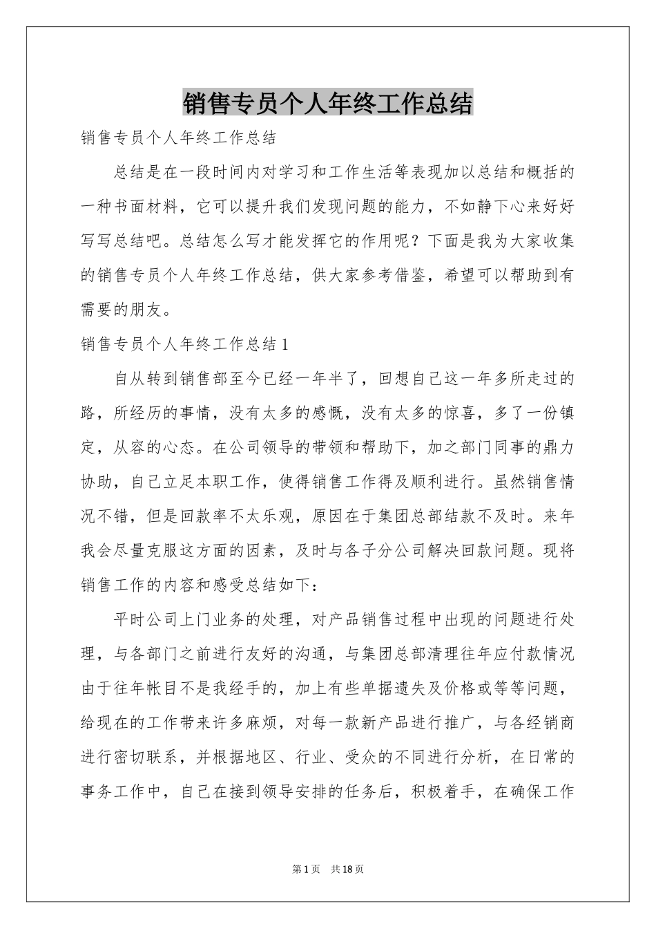 销售专员个人年终工作参考总结_第1页