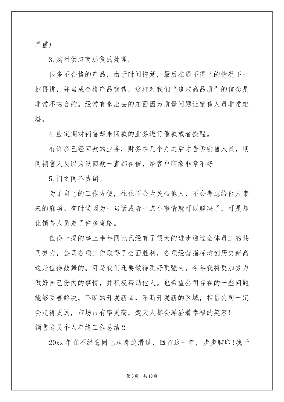 销售专员个人年终工作参考总结_第3页