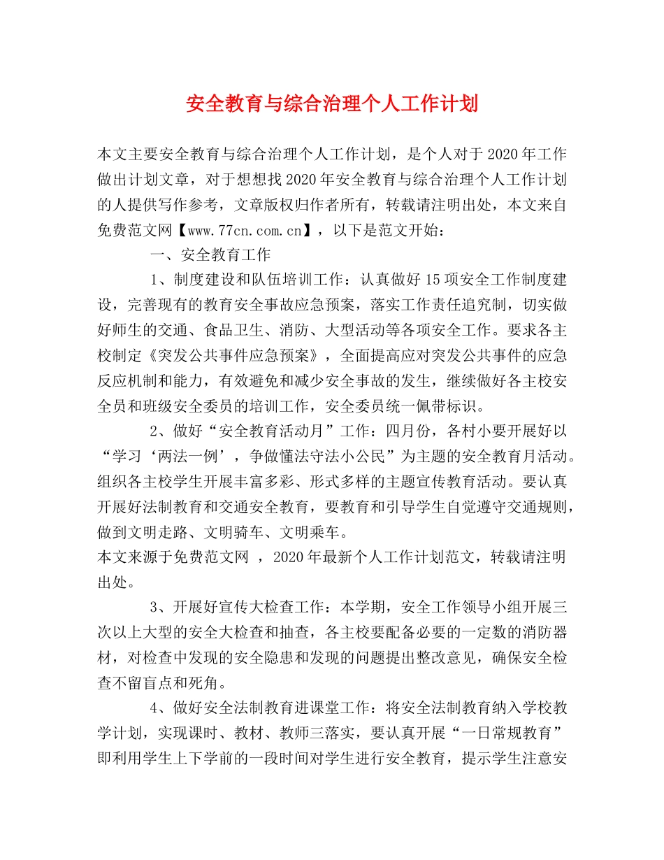 安全教育与综合治理个人工作计划 _第1页