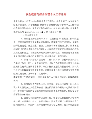 安全教育与综合治理个人工作计划 