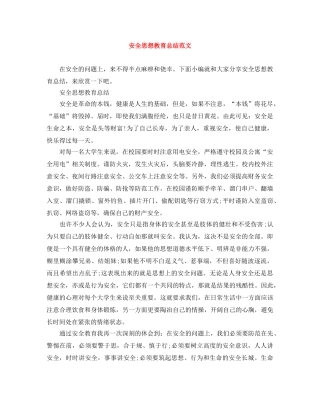 安全思想教育总结范文 