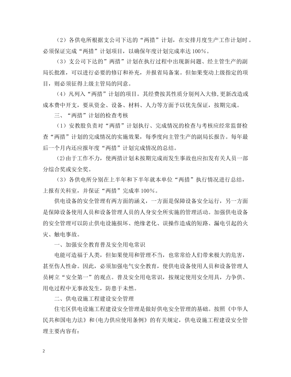 安全技术劳动保护措施与反事故措施计划管理规定 _第2页