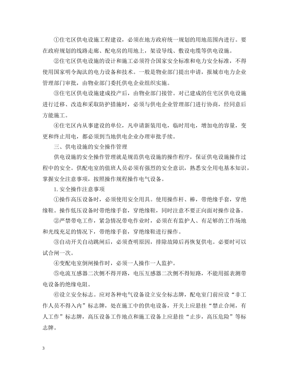 安全技术劳动保护措施与反事故措施计划管理规定 _第3页