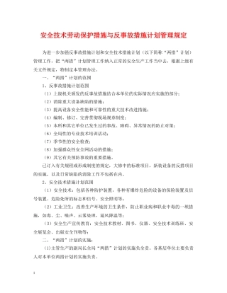 安全技术劳动保护措施与反事故措施计划管理规定 