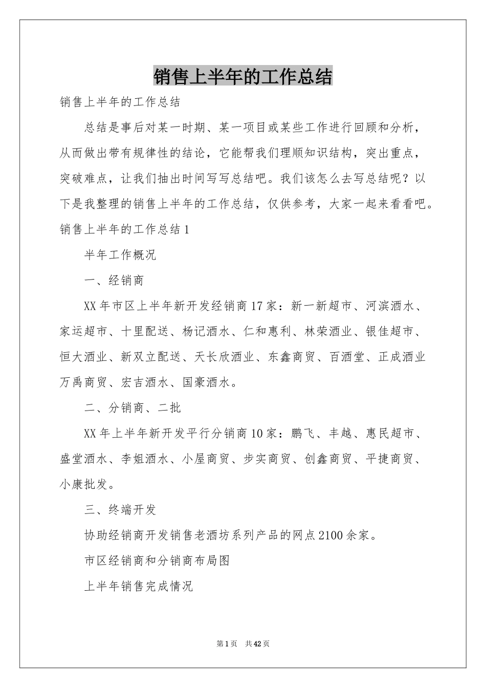 销售上半年的工作参考总结_第1页