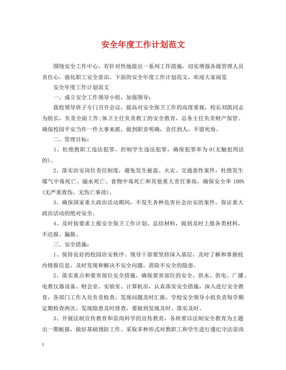 安全年度工作计划范文 _第1页