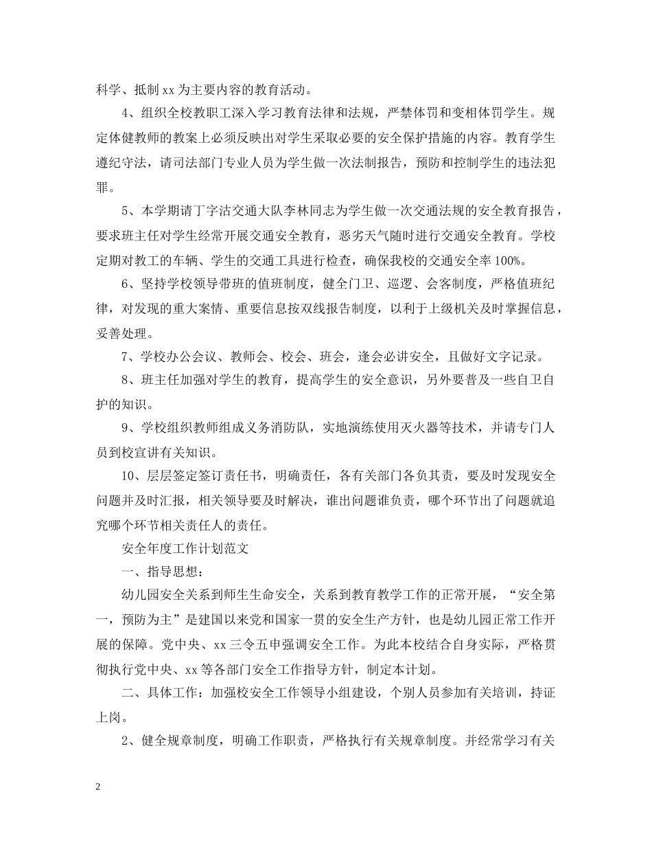 安全年度工作计划范文 _第2页