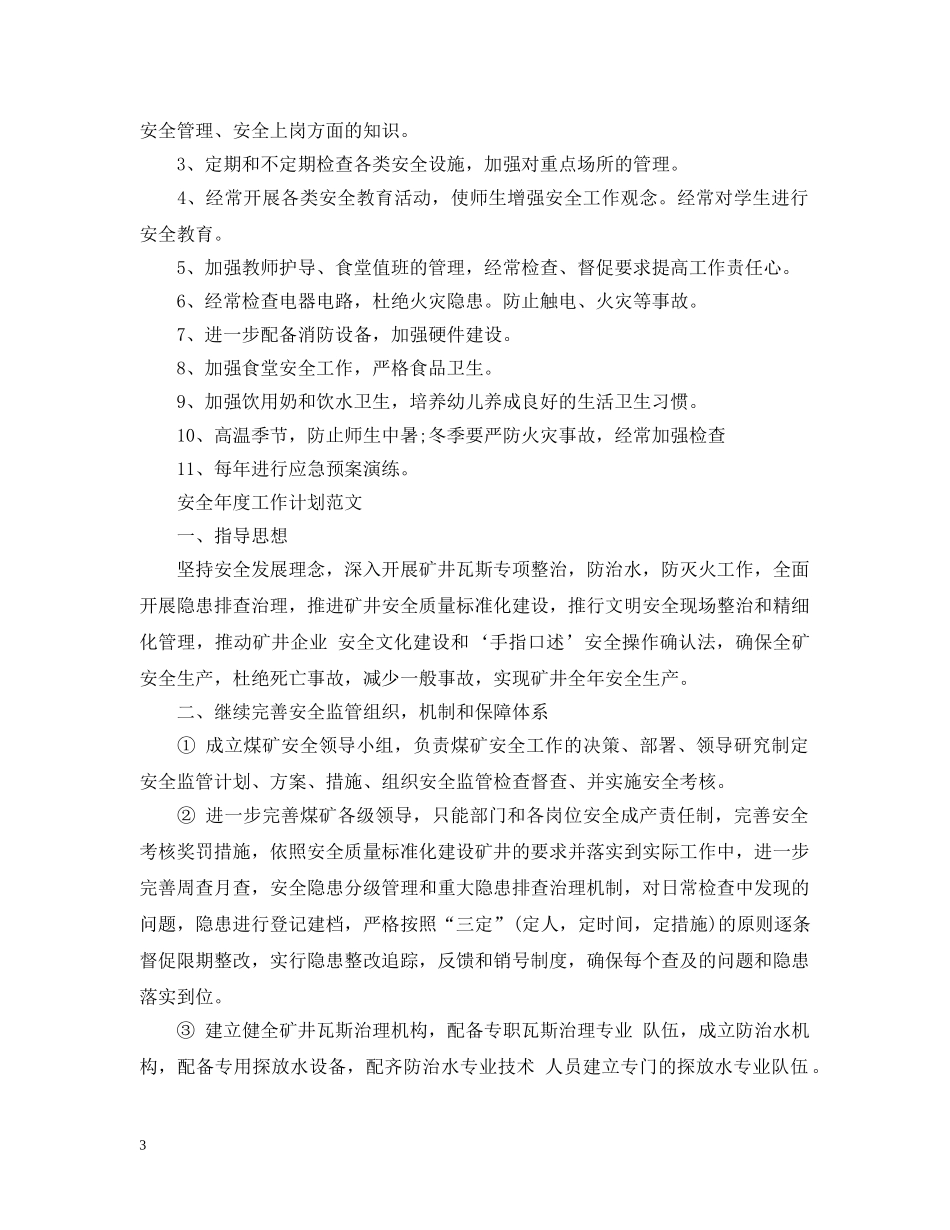 安全年度工作计划范文 _第3页