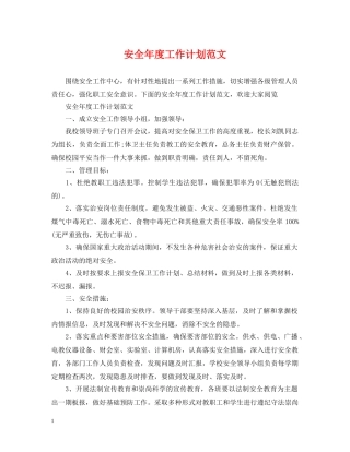 安全年度工作计划范文 